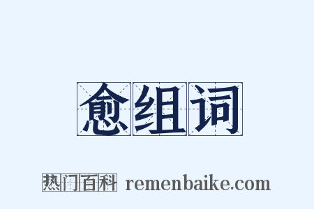 愈组词是什么意思的图片